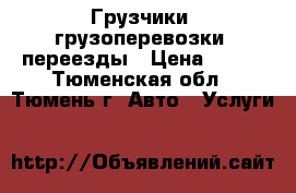 Грузчики, грузоперевозки, переезды › Цена ­ 300 - Тюменская обл., Тюмень г. Авто » Услуги   